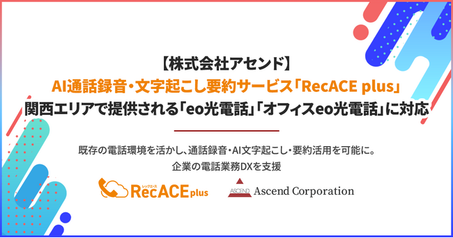 【株式会社アセンド】AI通話録音・文字起こし要約サービス「RecACE plus」、関西エリアで提供される「eo光電話」「オフィスeo光電話」に対応