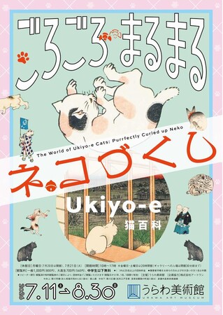 「Ukiyo-e 猫百科　ごろごろまるまるネコづくし」を開催しています。