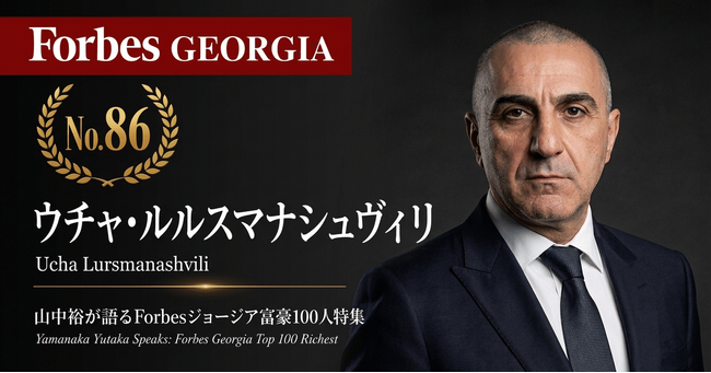 少数株ドットコム・山中裕が語る『Forbesジョージア富豪100人』第15弾、ウチャ・ルルスマナシュヴィリ――スペイン発の同名大手とは無関係。競争庁公認の企業結合で拡大した地場給油所チェーンの実像