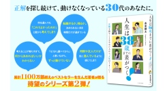 本日発売！累計1,100万部超えのベストセラーを生んだ著者、長倉顕太が贈る待望のシリーズ第2弾『人生は38歳までに差がつく！』