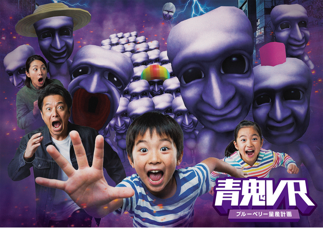 青鬼初のVRアトラクション「青鬼VR ブルーベリー量産計画」、8月1日より東京タワーにて初開催！