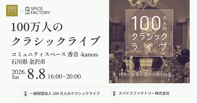 スパイスファクトリー、石川県金沢市で開催される「100万人のクラシックライブ 北陸エリアサロン」に協賛