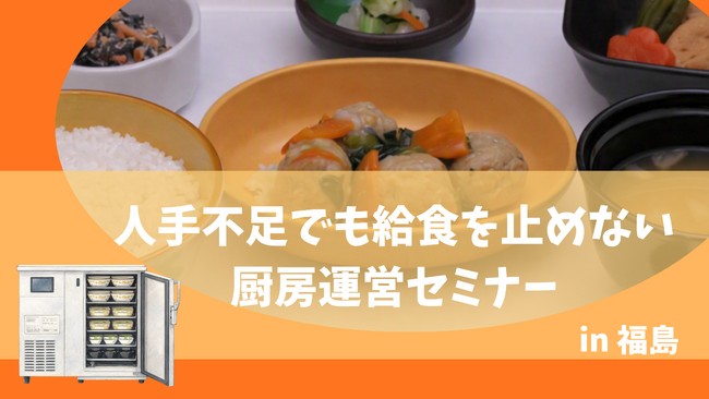 早朝出勤のない厨房運営を実現した介護施設が登壇　グローバルキッチン、介護施設向け厨房運営セミナーを福島県で開催