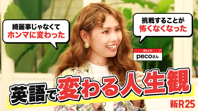 【イングリード】受講生の学習成果の事例を公開。勉強嫌いを公言するタレントのpecoさんが、ゼロから1年弱で英語で自分の思いを伝えられるようになるまで
