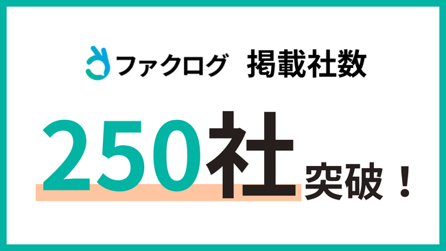 金融業界のプラットフォーム「ファクログ」の掲載社数が250社突破