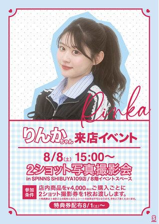 この夏、『りんか』に会える!SPINNS来店イベント開催決定!