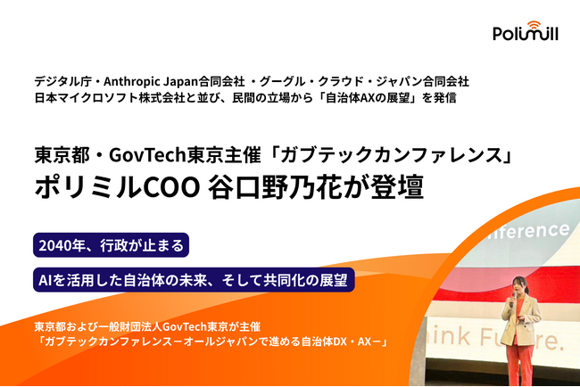 東京都・GovTech東京主催「ガブテックカンファレンス」にポリミルCOO谷口野乃花が登壇 - 全国の広域自治体関係者を前に「共同化」による行政AXを提言
