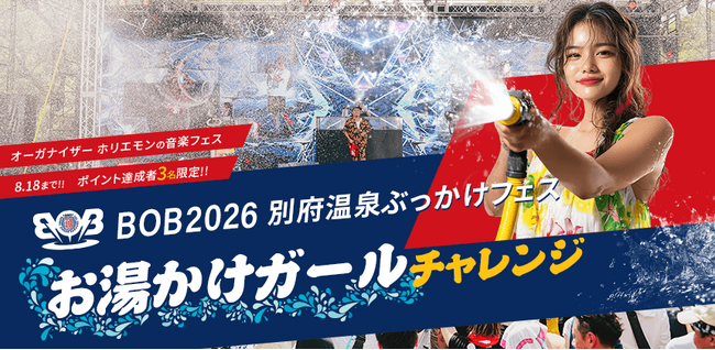 音楽フェス「BOB2026」の”お湯かけガール”出演をかけた配信イベントが開催決定！　エントリーは8月6日まで！