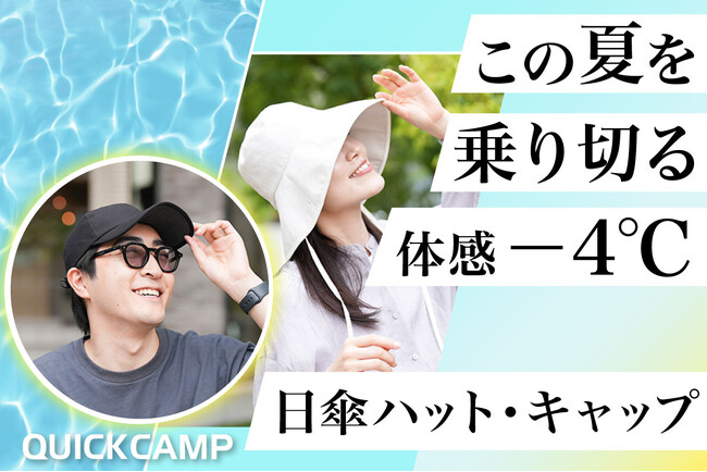 【再入荷のお知らせ】遮光率・UV カット率 100％！東レ サマーシールド(R)を採用したQUICKCAMPのキャップ＆ハット
