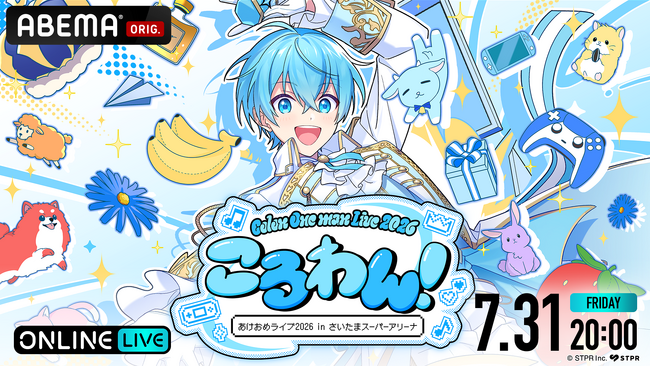 ころん(すとぷり)ワンマンライブ『ころわん！ -あけおめライブ2026- inさいたまスーパーアリーナ』が「ABEMA PPV」で独占配信決定！