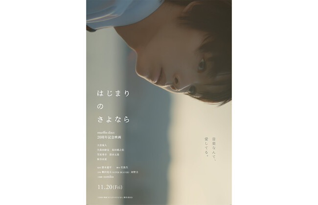 SUPER BEAVER・柳沢亮太が映画音楽初担当！sumika書き下ろし主題歌 murffin discs20周年記念映画『はじまりのさよなら』が2026年11月20日(金)全国公開決定!!