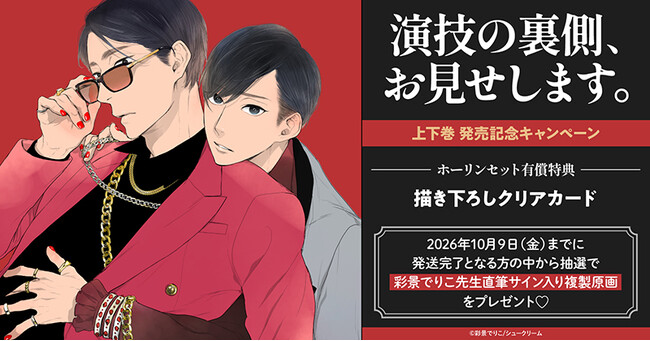 直筆サイン入り複製原画が当たる！彩景でりこ先生『演技の裏側、お見せします。』上下巻 発売記念キャンペーン開催！【ホーリンラブブックス】