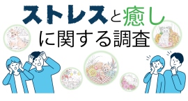 「癒しがまったく足りていない」のは埼玉県と新潟県？で「癒しが十分足りている」のは千葉県？！ストレスの主な原因は仕事、収入、将来への不安