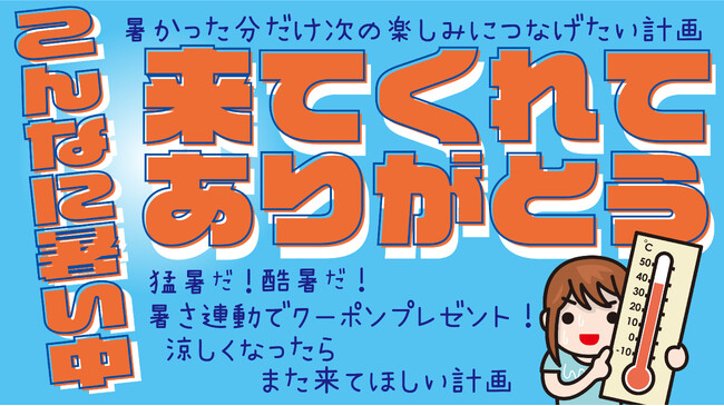 “酷暑日元年“は気温40℃以上で次回入園無料！夏休みの暑さを還元する『こんなに暑い中来てくれてありがとうキャンペーン』スタート