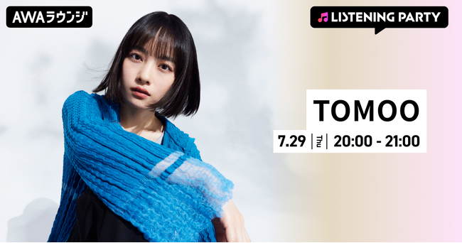 新曲「大人になったら」リリース記念!TOMOO特集リスニングパーティーをAWAラウンジで初開催!