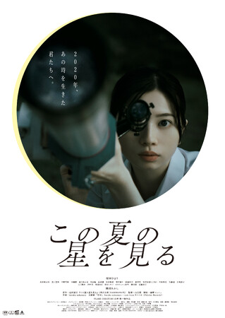 【 記念日上映 & U-30割！】 山元環 監督『この夏の星を見る』＜オンラインスターキャッチコンテストの日＞ 8月21日（金）1日限定の特別上映が決定！