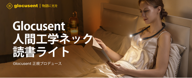 【Glocusent】7月28日より「私の夜時間」投稿キャンペーンを開催　お気に入りの夜の過ごし方をシェアしてA101 Neck Lightをプレゼント
