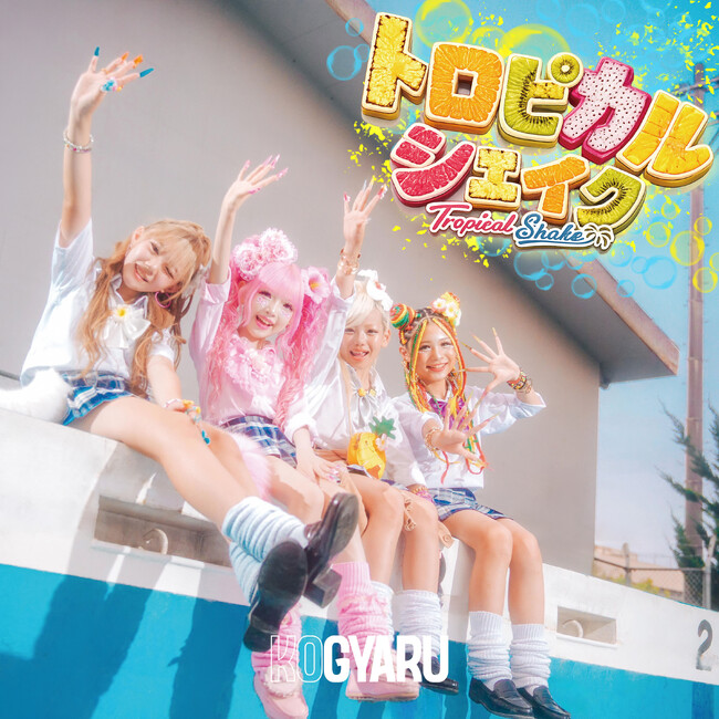 KOGYARU 12thシングル「トロピカルシェイク」7月27日（月）リリース、翌7月28日（火）に初ライブ披露