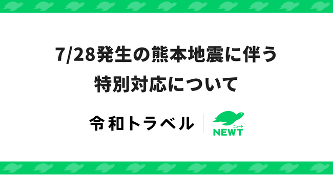 旅行アプリ『NEWT(ニュート)』、令和8年熊本地震に伴う特別対応について