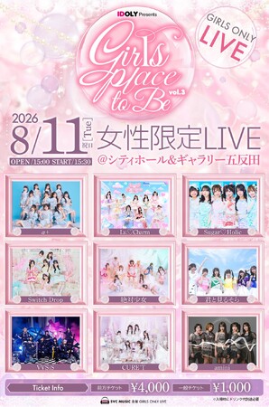 熱い反響を受け、SVC MUSIC 主催の女性限定ライブイベント第3回開催決定!