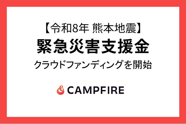 CAMPFIRE、令和8年熊本地震に対する緊急災害支援金の募集をクラウドファンディングで開始