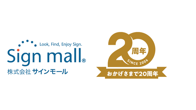 看板通販のサインモール、創業20周年を迎えました
