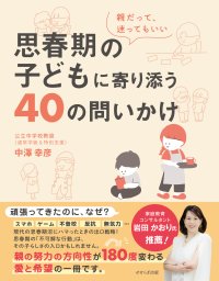 「導くよりも、子どものペースを尊重し、待つこと」が重要　通常学級＆特別支援教室の現役公立教師が、新刊『思春期の子どもに寄り添う40の問いかけ』を8/3に発売