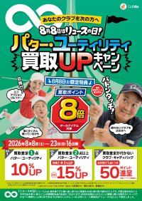 中古ゴルフ「ゴルフドゥ！」29店舗が8/8「リユースの日」に合わせて8/8～23にパター・ユーティリティ買取UPキャンペーンを開催！