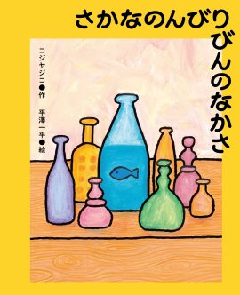 『さかなのんびりびんのなかさ』表紙 『さかなのんびりびんのなかさ』表紙