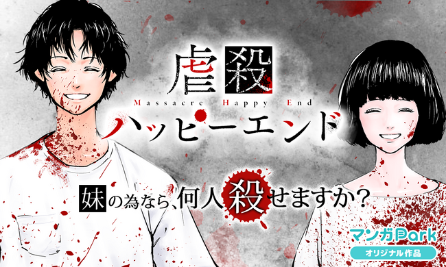 『虐殺ハッピーエンド』待望の配信ドラマ化決定！マンガParkで無料話増量の記念キャンペーン開催！