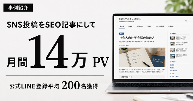 「投稿するだけ」のSNSを、集客できる記事に｜月14万PVを実現したAI文豪が新体制を本格始動