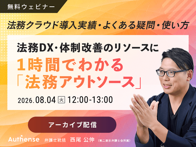 【好評につきアーカイブ配信決定｜無料ウェビナー2026.8.4】法務DX・体制改善のリソースに1時間でわかる「法務アウトソース」~法務クラウド導入実績・よくある疑問・使い方~