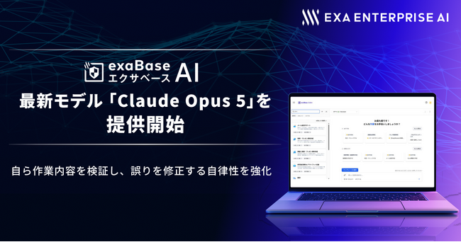 エクサベース AI、最新モデル「Claude Opus 5」を提供開始