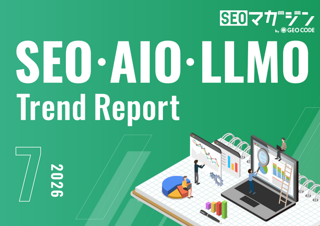 ジオコードが「SEO・AIO・LLMOトレンドレポート2026年7月号」を公開