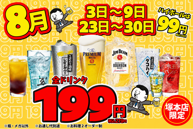 【塚本店限定】8月はお得に飲もう！プレモルやサワーなど「全ドリンク199円」の特大還元祭を開催