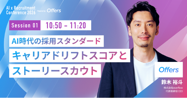 7月30日開催「AI×採用カンファレンス 2026 summer」、overflow代表 鈴木裕斗がオープニングセッションに登壇