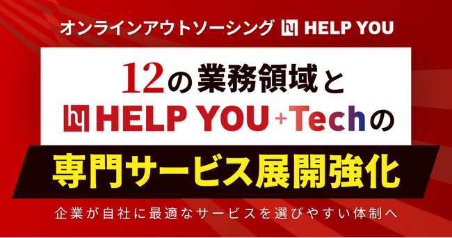 オンラインアウトソーシング「HELP YOU」、12の業務領域と「HELP YOU +Tech」の専門サービス展開を強化