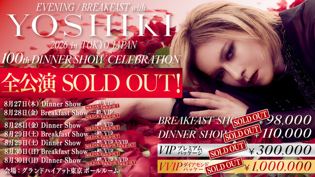 YOSHIKI「世界一豪華なディナーショー」100回記念公演、全7公演ソールドアウト　最高額100万円のVVIPチケットも即完、追加2公演も瞬殺完売