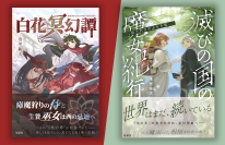 元CTOの作家が設立したひとり出版社「星嶺舎」　約半年で創刊2作刊行し、7月29日より全国127書店で展開開始