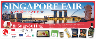 日本・シンガポール外交関係樹立60周年！8月5日(水)から明治屋ストアー都内3店舗(広尾・恵比寿・高輪)にて4度目となる「シンガポールフェア」を開催！