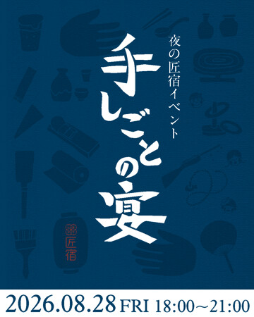 この夏、駿府の工房 匠宿の夜が「藍色」に染まる！大好評の夜イベント『手しごとの宴』が8月28日（金）に開催決定！～3度目の今回はさらにパワーアップ！大人も子どもも家族みんなで五感で楽しむ特別な一夜～