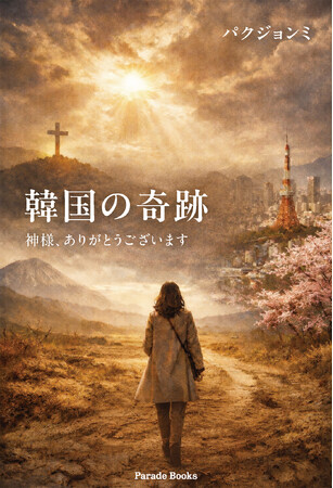 新刊『韓国の奇跡　神様、ありがとうございます』発売。――韓国の奇跡が日本の奇跡となることを願って