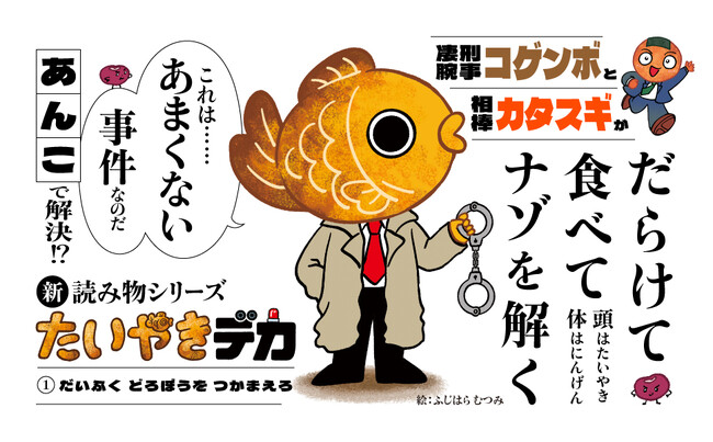 主人公は頭がたいやきの刑事（デカ）!?　『たいやきデカ　（１）だいふくどろぼうを　つかまえろ』が7月15日発売！