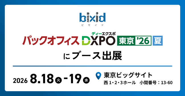 経営支援クラウド『bixid（ビサイド）』、「バックオフィスDXPO東京'26【夏】」に出展