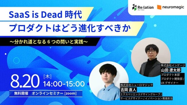 【8/20開催】ニューロマジック×インゲージ共催「SaaS is Dead」をテーマにしたウェビナーを開催
