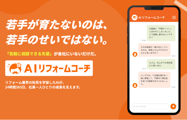 若手が育たないのは、若手のせいではない。──「AI社長」のTHA、リフォーム特化の人材育成AI「AIリフォームコーチ」提供開始