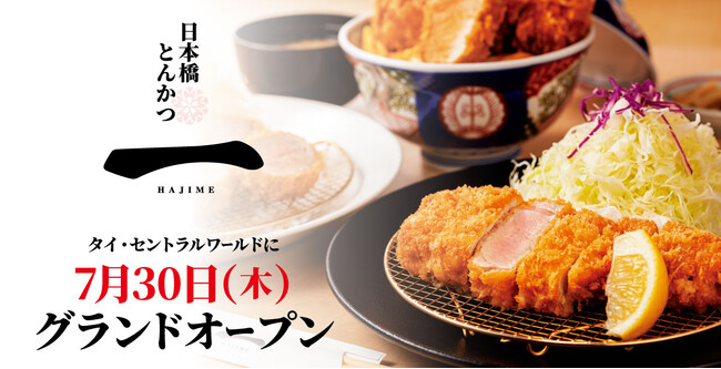 “日本発”とんかつ専門店『日本橋とんかつ一 HAJIME』が海外初出店！タイ・セントラルワールドに7月30日（木）グランドオープン