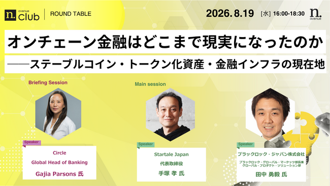 【8月19日開催】国内最大級・法人向けWeb3ビジネスコミュニティ「N.Avenue club」ラウンドテーブルのゲスト参加枠募集