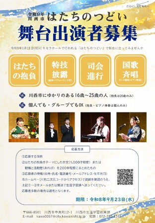 人生の節目に「はたちのつどい」舞台出演者を募集 / 兵庫県川西市