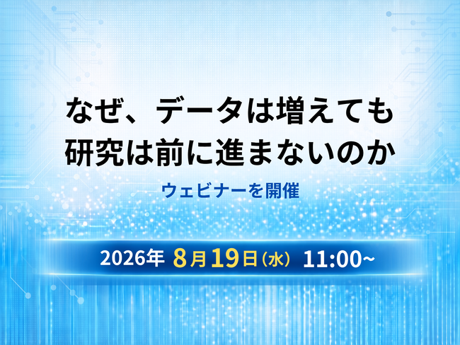 8月19日（水）11:00～：「なぜ、データは増えても研究は前に進まないのか」 研究開発の進め方と意思決定の変化をテーマにしたウェビナーを開催